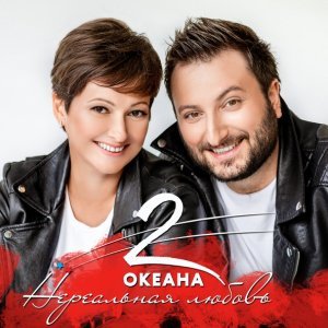 Обложка: 2 ОКеана - Нереальная любовь