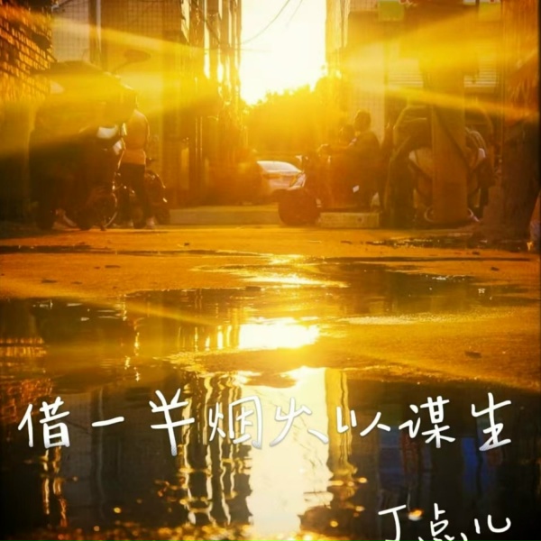 Обложка: 丁点儿 - 借一半烟火以谋生