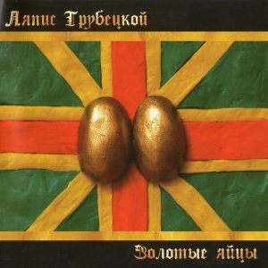 Обложка: Ляпис Трубецкой - Рамонкi