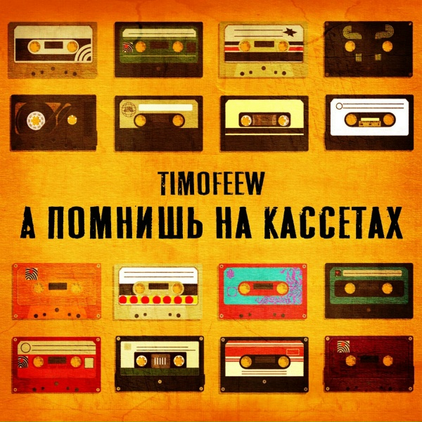 Обложка: TIMOFEEW - А помнишь на кассетах