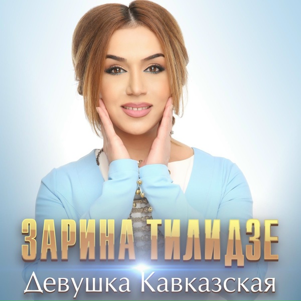 Обложка: Zarina Tilidze - Девушка кавказская