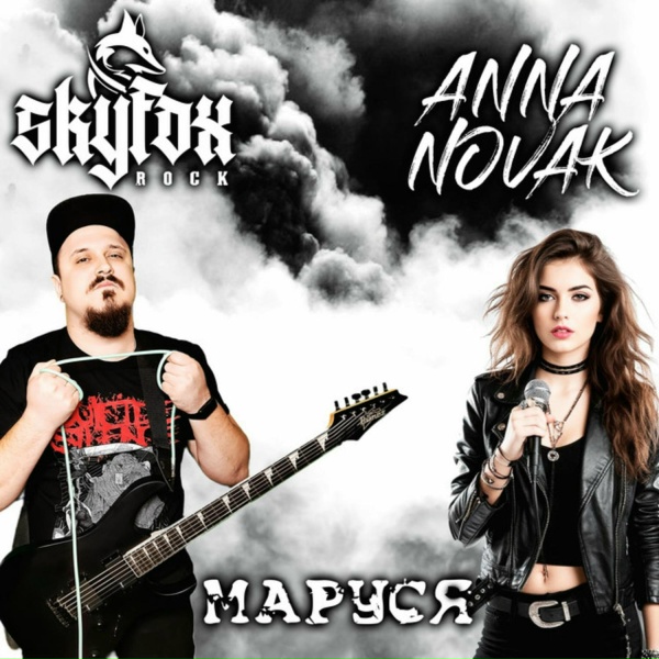 Обложка: SKYFOX ROCK, Anna Novak - Маруся