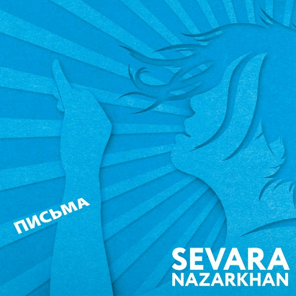 Обложка: Sevara Nazarkhan - Я без него