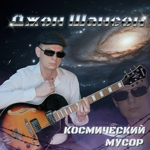 Обложка: Джон Шансон - По кличке Паукан