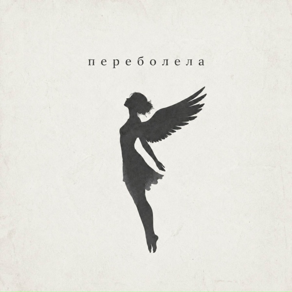 Обложка: MAUR - Переболела