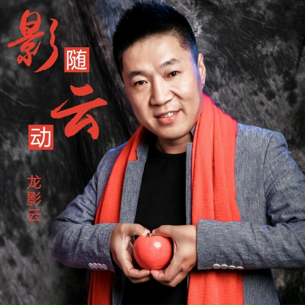 Обложка: 龙影云 - 你是我最远最冷的爱人