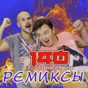 Обложка: 140 ударов в минуту - I love you (PPK Russian trance mix)