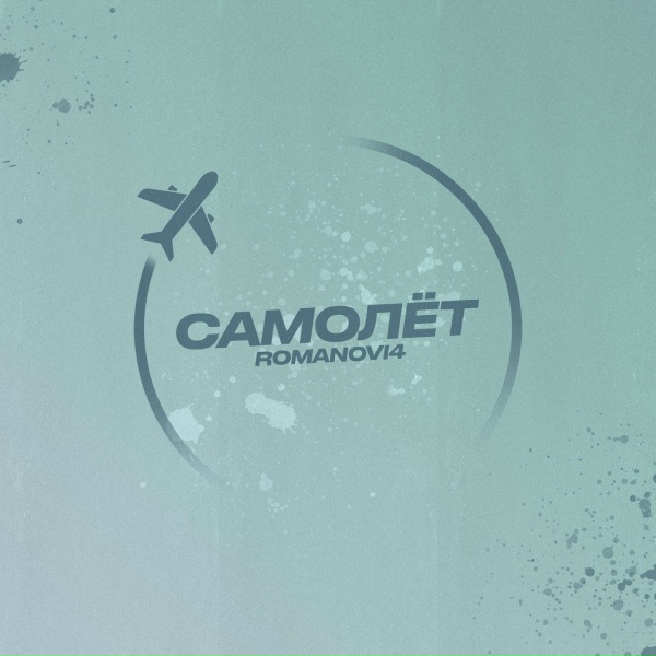Обложка: Romanovi4 - Самолет