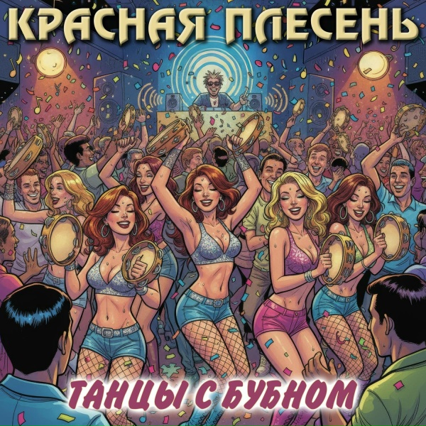 Обложка: Красная Плесень - Барды в лесу