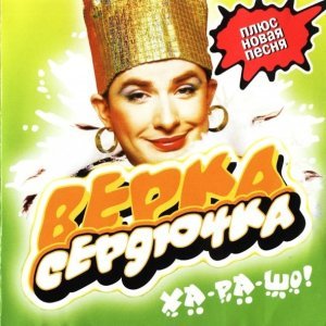 Обложка: Верка Сердючка - Все будет хорошо