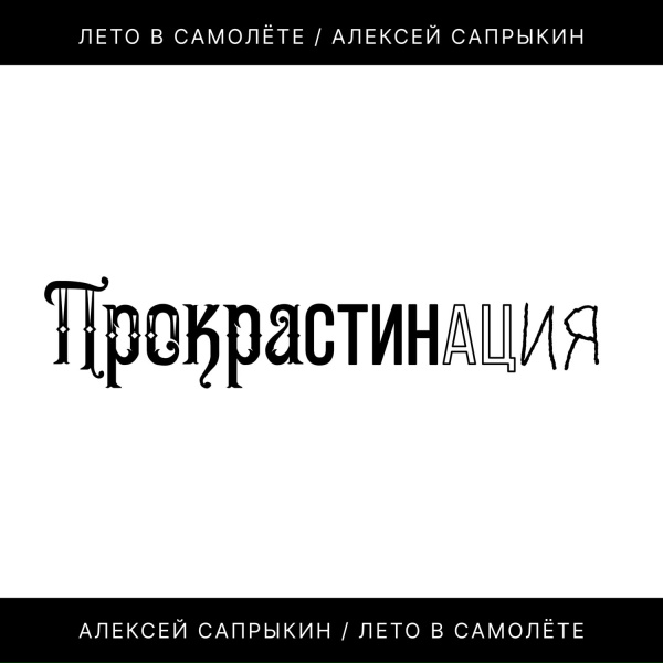 Обложка: Лето в самолёте, Алексей Сапрыкин - Прокрастинация