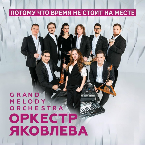Обложка: Оркестр Яковлева Grand Melody Orchestra - Камаринская