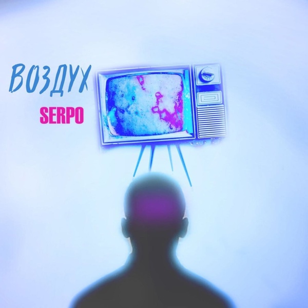 Обложка: SERPO feat. DJ MTR - Подарю тебе (Оригинал)