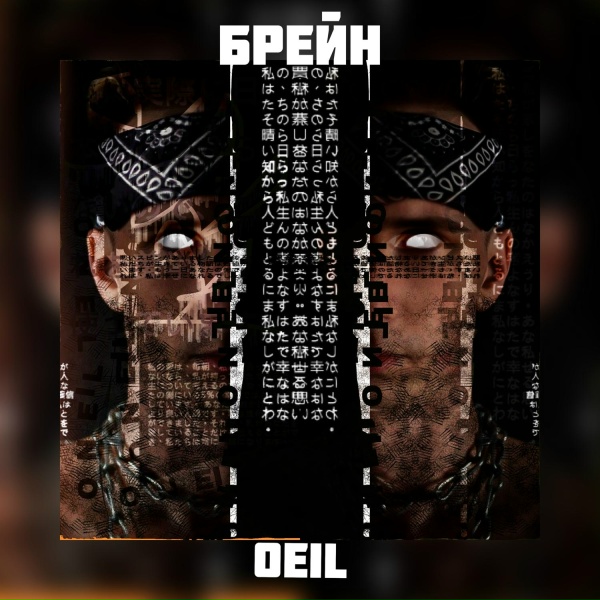 Обложка: Oeil - Брейн