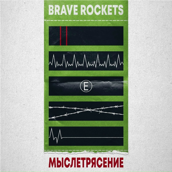 Обложка: Brave Rockets - Хватит ныть