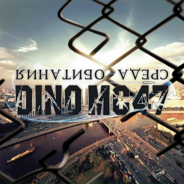 Обложка: Dino MC47 feat. David - Ты больше не моя