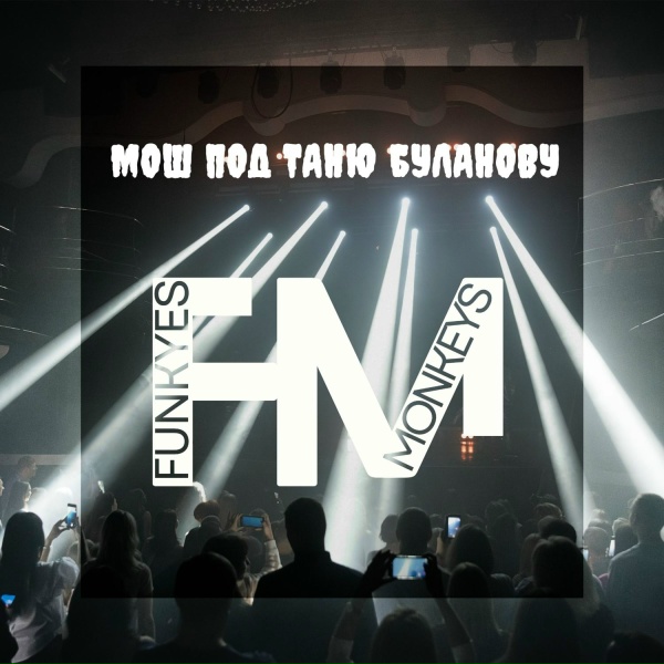 Обложка: FUNKYES MONKEYS - МОШ ПОД ТАНЮ БУЛАНОВУ