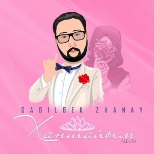 Обложка: Gadilbek Zhanay - Ханшайым