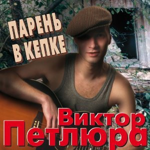 Обложка: Петлюра Виктор - Окольцованная птица
