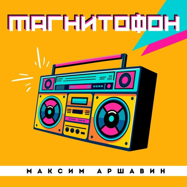 Обложка: Максим Аршавин - Магнитофон