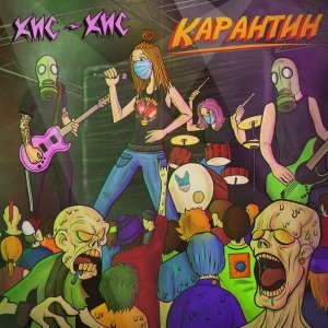 Обложка: кис-кис - Карантин