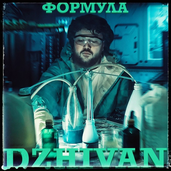 Обложка: DZHIVAN - Формула