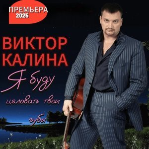 Обложка: Виктор Калина - Я буду целовать твои губы
