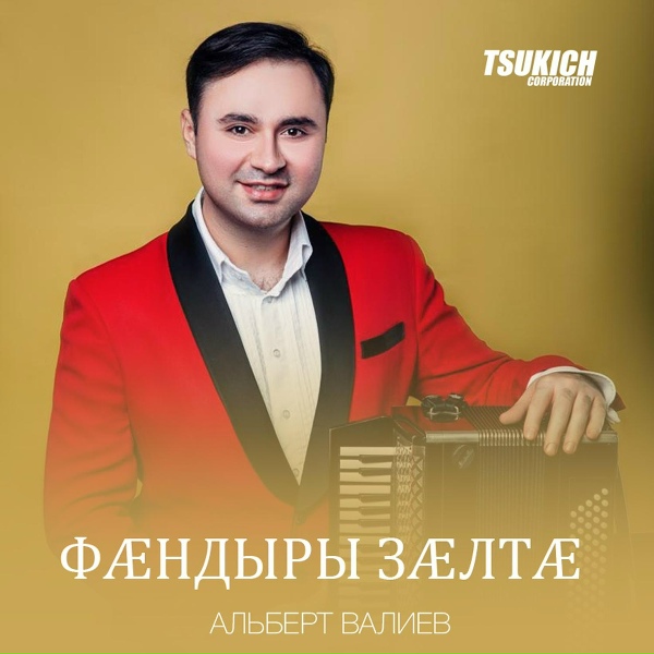 Обложка: Альберт Валиев - Кабардинский танец
