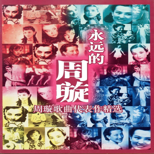 Обложка: 周璇 - 月圓花好