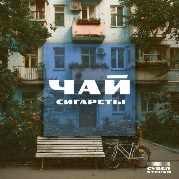 Обложка: CyberStepan - Чай сигареты