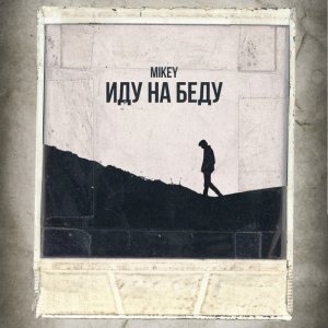 Обложка: Mikey - Иду на беду