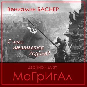 Обложка: Вениамин Баснер - С чего начинается Родина
