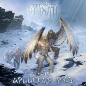 Обложка: Виконт - Встань и дерись
