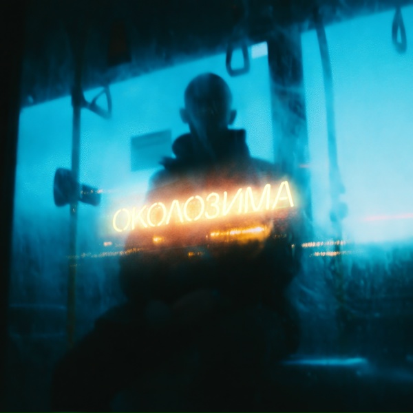 Обложка: Horus - Околозима