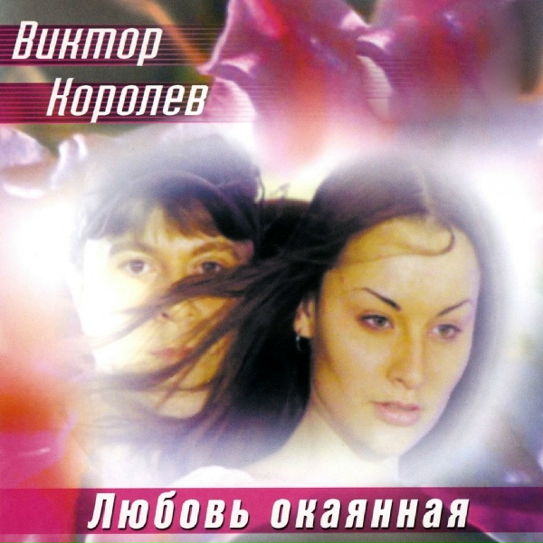 Обложка: Виктор Королёв - Поцелуй