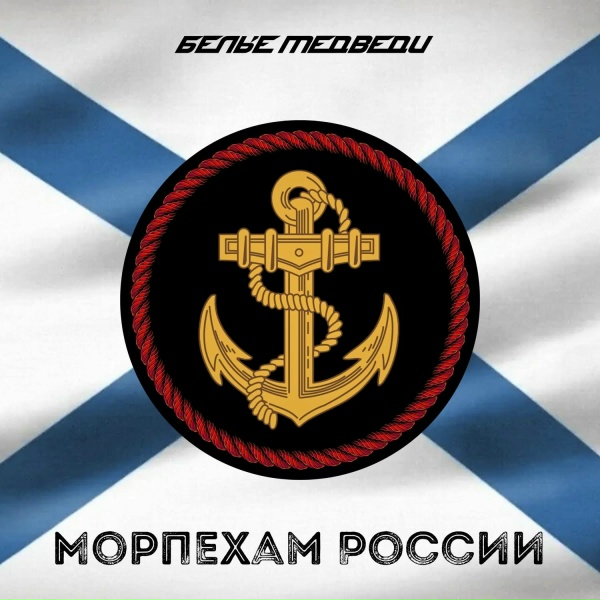 Обложка: Белые Медведи - Морпехам России