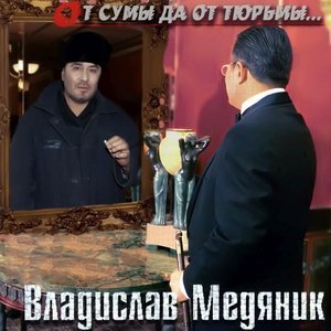 Обложка: Медяник Слава - Тишины хочу…