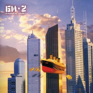 Обложка: Би-2 - Полковнику никто не пишет