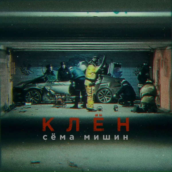 Обложка: Сёма Мишин - Клён
