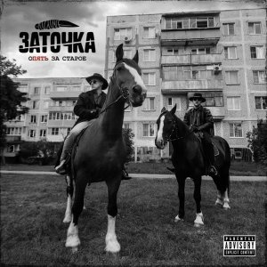 Обложка: Заточка - Столик на двоих (skit)