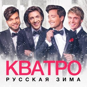 Обложка: Кватро - Кабы не было зимы
