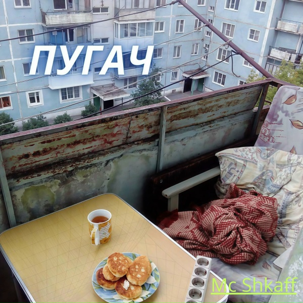 Обложка: Mc Shkaff - псиопы