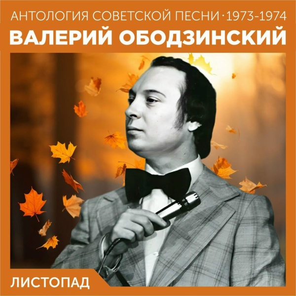 Обложка: Валерий Ободзинский - Запоздалая любовь