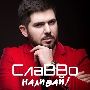 Обложка: CлаВВо, Деп Аркадий - Наливай