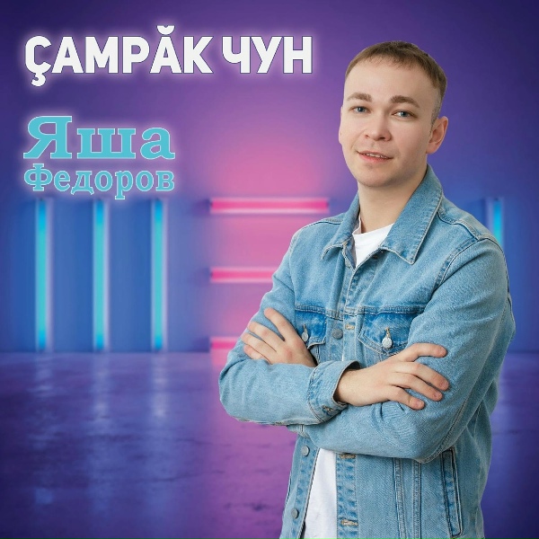 Обложка: Яша Федоров - Çамрăк чун