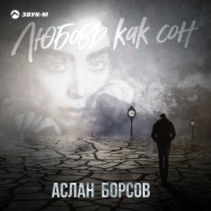 Обложка: Аслан Борсов - Безмятежное небо