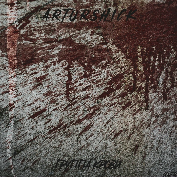 Обложка: Arturshick - Группа крови