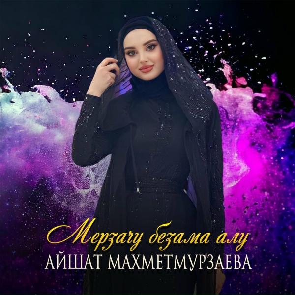 Обложка: Айшат Махметмурзаева - Мерзачу безама алу