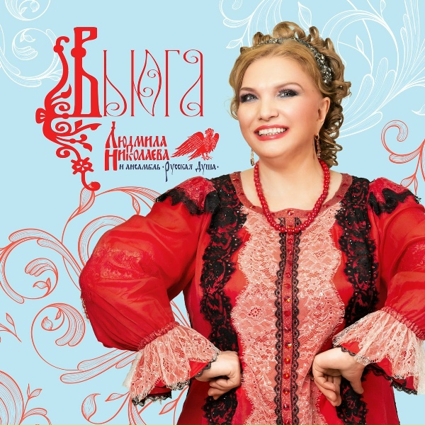 Обложка: Людмила Николаева - Черемуха