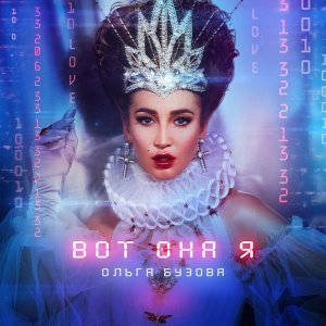 Обложка: Ольга Бузова - Танцуй под Бузову